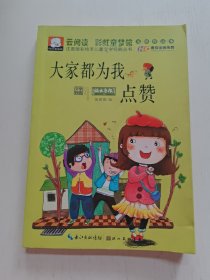 注音版彩绘本儿童文学经典丛书：大家都为我点赞（无障碍读本）