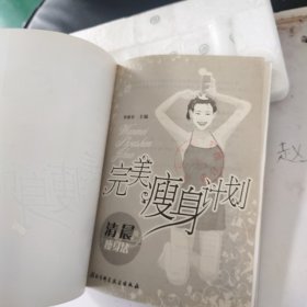 完美瘦身计划  清晨瘦身法:一生绝不再胖的方法