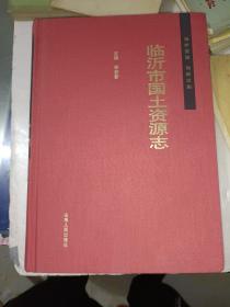 志书系列《临沂市国土资源志》16开本，精装，西1--5