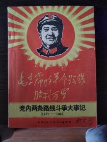 党内两条线路斗争大事记（1921-1967），世面稀少版本