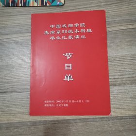 节目单：中国戏曲学院表演系98级本科班毕业汇报演出