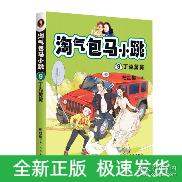 淘气包马小跳9:丁克舅舅(2020全新彩绘版)