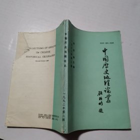 中国历史地理论丛1992年第2辑