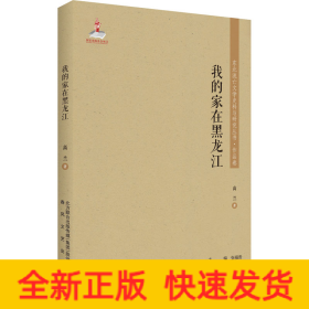 我的家在黑龙江