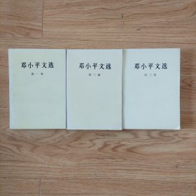 邓小平文选： 全三卷