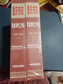 重庆市志丶农业农村工作志（1986一2015）