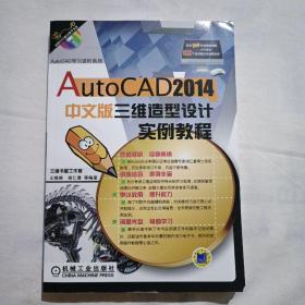 AutoCAD学习进阶系列：AutoCAD 2014中文版三维造型设计实例教程