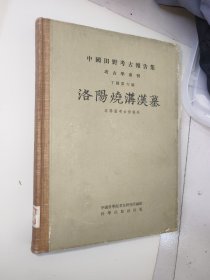 洛陽烧溝漢墓 (考古学专刊 丁种第六号 精装 1959年12月1版1印) 图版60
