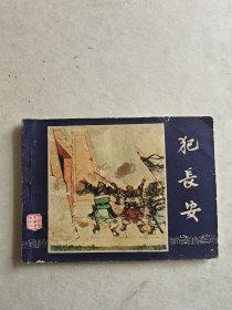 犯长安连环画 1979年版
