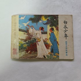 白衣少年
