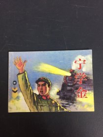 北京小学生连环画 宁学金