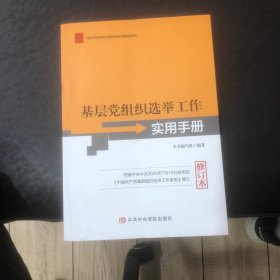 基层党组织选举工作实用手册（修订本）