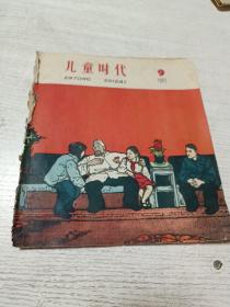 儿童时代（1963年第9期 缺11-14页）