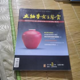 文物鉴定与鉴赏      2012年2月号    8月号