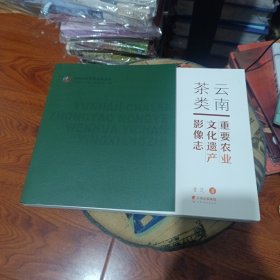 云南茶类重要农业文化遗产影像志