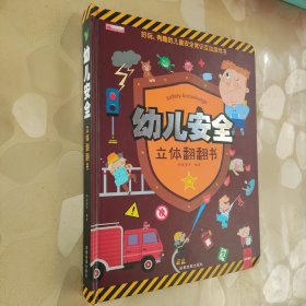 幼儿安全立体翻翻书 3-6岁幼儿3d立体书 宝宝自我保护意识培养科普益智认知启蒙早教安全常识互动游戏故事书