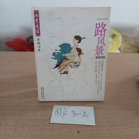 一路风景:《儿童文学》1993-2005年作品精选:升级版.小说卷2