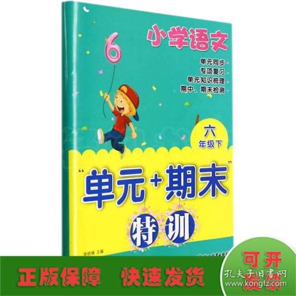 小学语文“单元+期末”特训六年级下