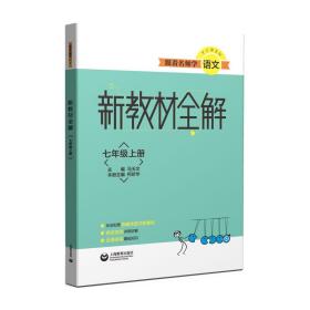 新教材全解七年级上册