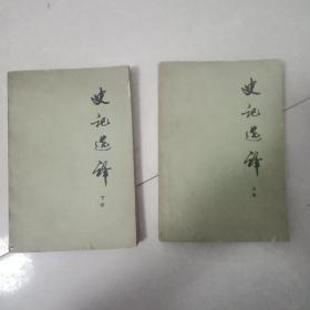 史记选译上下册版权页没了(地下室)