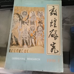 敦煌研究 1996年 第4期