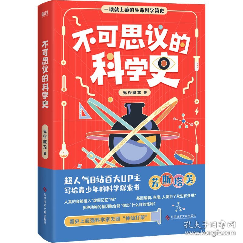 不可思议的科学史 鬼谷藏龙 9787518991693 科学技术文献出版社