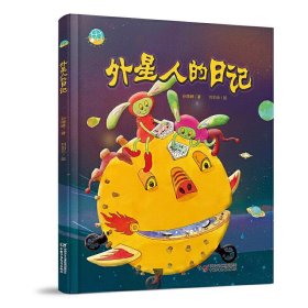 中少阳光图书馆 我的日记系列 外星人的日记