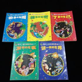 【孔网少见全套】趣味儿童科学乐园1-5  全5册【《奇趣动物园》《植物的秘密》《了解你自己》《发明的故事》《谜一样的世界》   有拼音。】