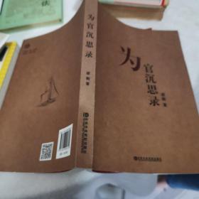 为官沉思录(品好)