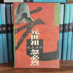 乱定治平—元世祖·忽必烈