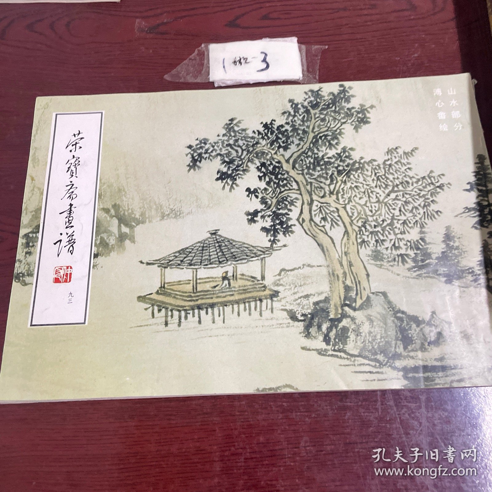 荣宝斋画谱山水