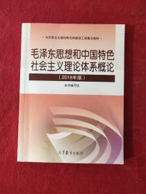 毛泽东思想和中国特色社会主义理论体系概论（2018版）