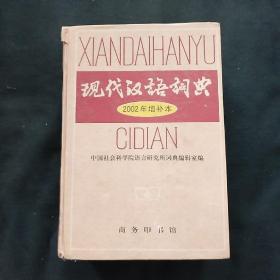 现代汉语词典：2002年增补本