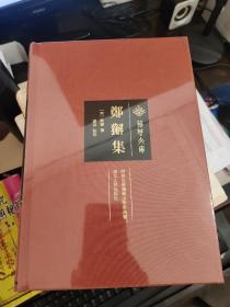 荆楚文库：郑獬集