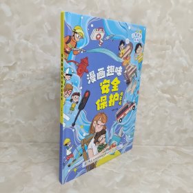 儿童趣味百科.漫画趣味安全启蒙书