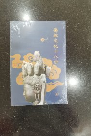 佛教文化十八讲