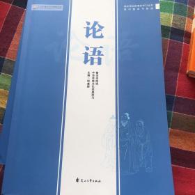《论语》整本书阅读 中华传统文化经典研习