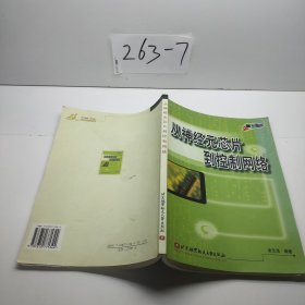 從神經(jīng)元芯片到控制網(wǎng)絡(luò)