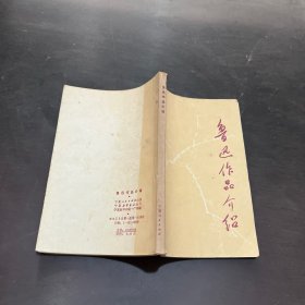 鲁迅作品介绍