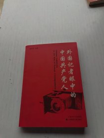 外国记者眼中的中国共产党人