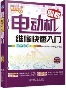 图解电动机维修快速入门 韩雪涛主编 9787111467816 机械工业出版社