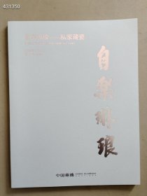 全新2024年5月中国嘉德春季拍卖会 自乐琳琅 私家藏瓷售价20元