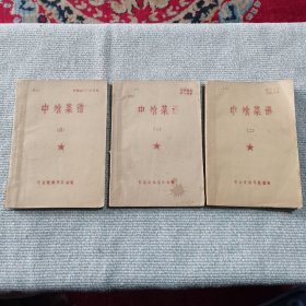 中餐菜谱 第2，3，4集三本合售（60年代油印本）