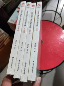 中国式现代化江苏新实践:《总论》《环境美》《经济强》《百姓富》4本合售