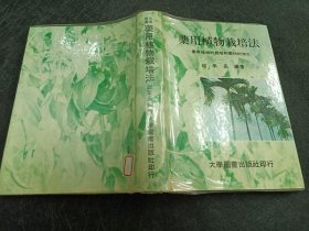 藥用植物栽培法
