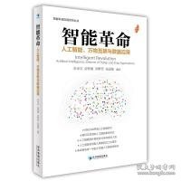 智能革命：人工智能、万物互联与数据应用