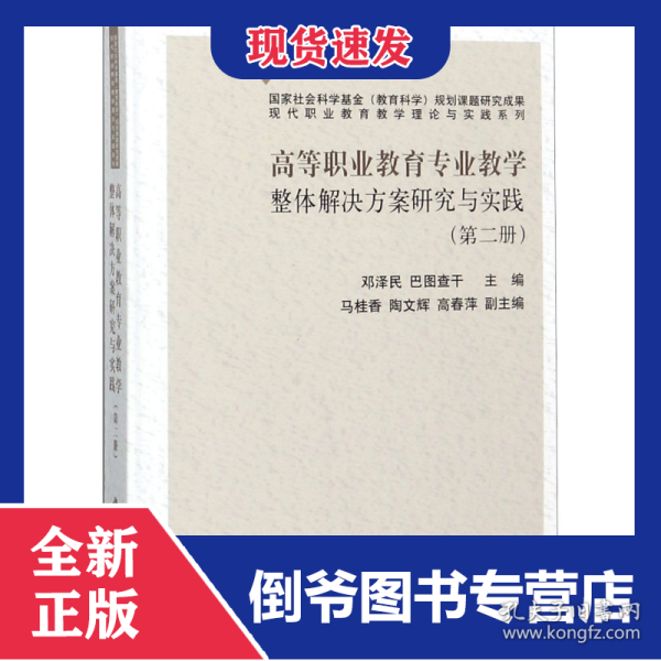 高等职业教育专业教学整体解决方案研究与实践