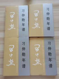 习仲勋年谱（1913-2002）全四卷 精装 2024年最新出版