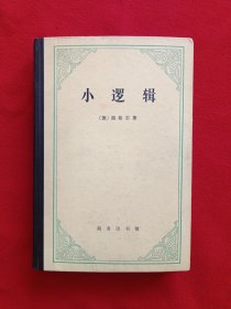 小逻辑