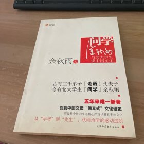 问学：余秋雨与北大学生谈中国文化